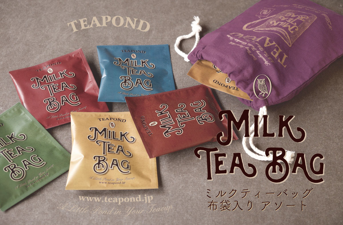 季節限定】ミルクティーバッグ 布袋入り アソート｜紅茶専門店TEAPOND ティーポンド