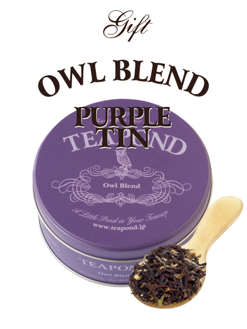アウルブレンド 15周年記念パープル缶入り｜紅茶専門店TEAPOND ティー