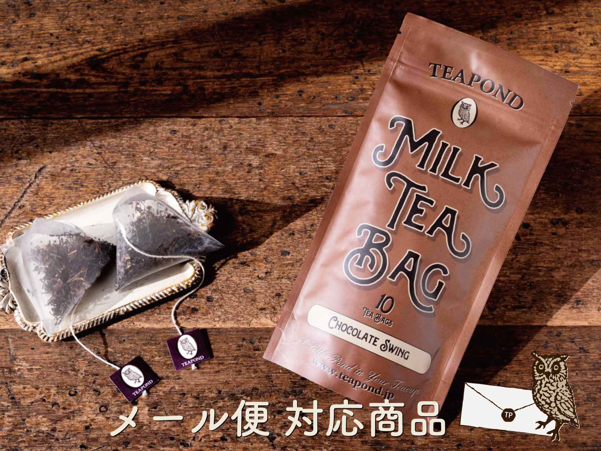 季節限定】ミルクティーバッグ 布袋入り アソート｜紅茶専門店TEAPOND