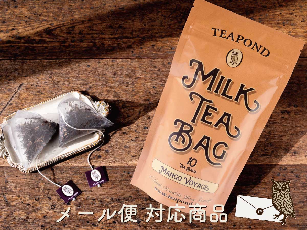 ミルクティーバッグ スタンドアルミ入り 単品 10個｜紅茶専門店TEAPOND