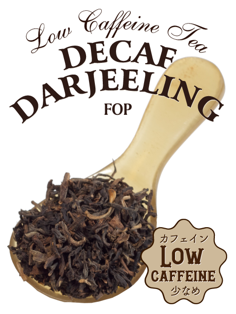 デカフェ ダージリン｜紅茶専門店TEAPOND ティーポンド