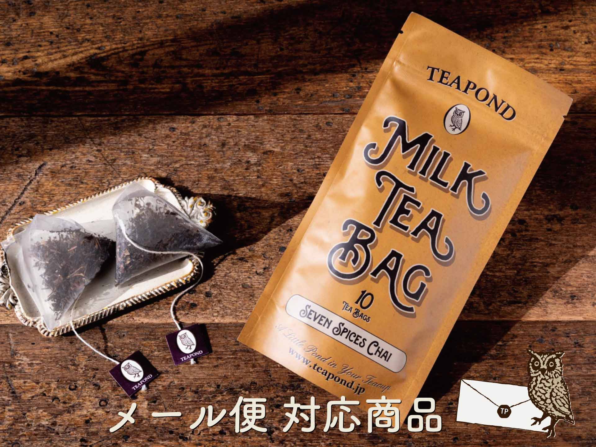 ミルクティーバッグ スタンドアルミ入り 単品 10個｜紅茶専門店TEAPOND