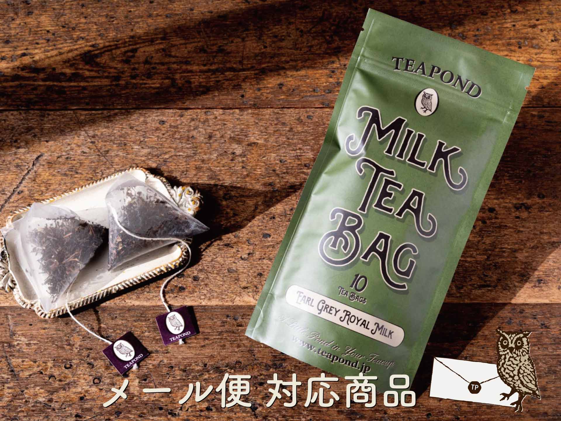 ミルクティーバッグ スタンドアルミ入り 単品 10個｜紅茶専門店TEAPOND